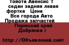 Тойота Авенсис Т22 седан задняя левая фортка › Цена ­ 1 000 - Все города Авто » Продажа запчастей   . Пермский край,Добрянка г.